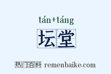 坛堂是什么意思的图片
